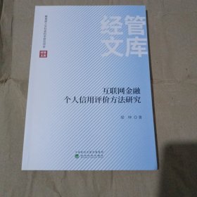 互联网金融个人信用评价方法研究