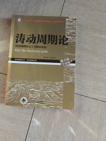 涛动周期论 经济周期决定人生财富命运