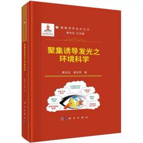 聚集诱导发光之环境科学 唐友宏,秦安军 科学出版社