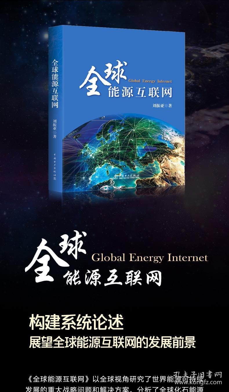 【正版书籍】全球能源互联网