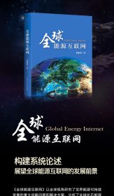 全球能源互联网