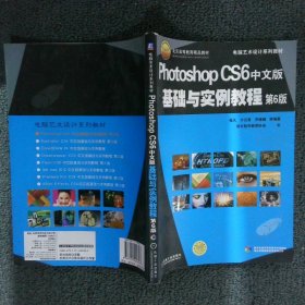 电脑艺术设计系列教材：Photoshop CS6中文版基础与实例教程（第6版）