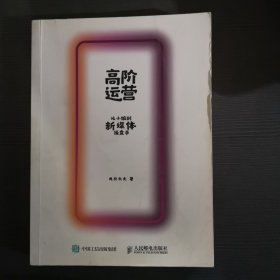 高阶运营从小编到新媒体操盘手