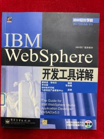 IBM WebSphere 开发工具详解（附光盘）