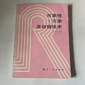 可靠性·冗余及容错技术