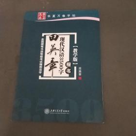 华夏万卷字帖 田英章现代汉语3500字 楷书(教学版)