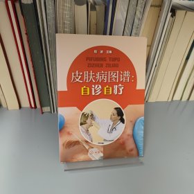 皮肤病图谱：自诊自疗