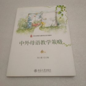 中外母语教学策略