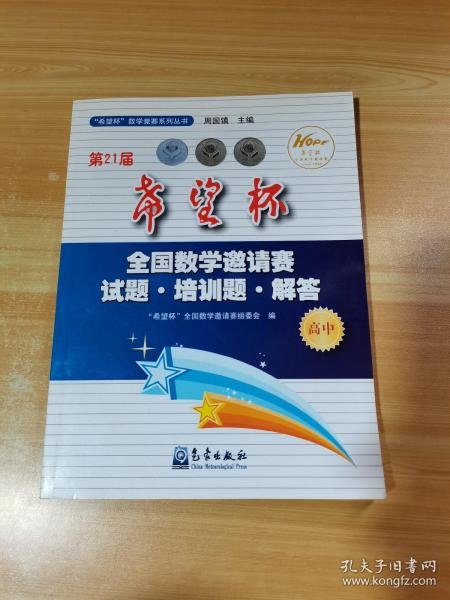 第21届希望杯全国数学邀请赛试题·培训题·解答（高中）