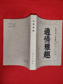 经典古谱丨象棋古谱杀法集锦＜适情雅趣＞（全一册插图版）1983年原版老书504页大厚本，内收经典残局550局和全局<金鹏十八变>！全书学完可提高一马的棋力！