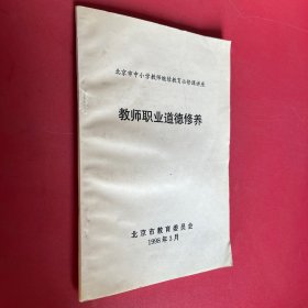 北京市中小学教师继续教育必修课讲座教师职业道德修养