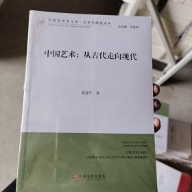 中国艺术：从古代走向现代