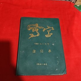 写字1991年1～6 合订本