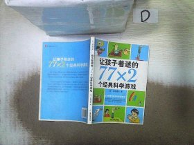 让孩子着迷的77×2个经典科学游戏