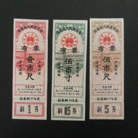 1966年9月至1967年12月安徽省布票3枚