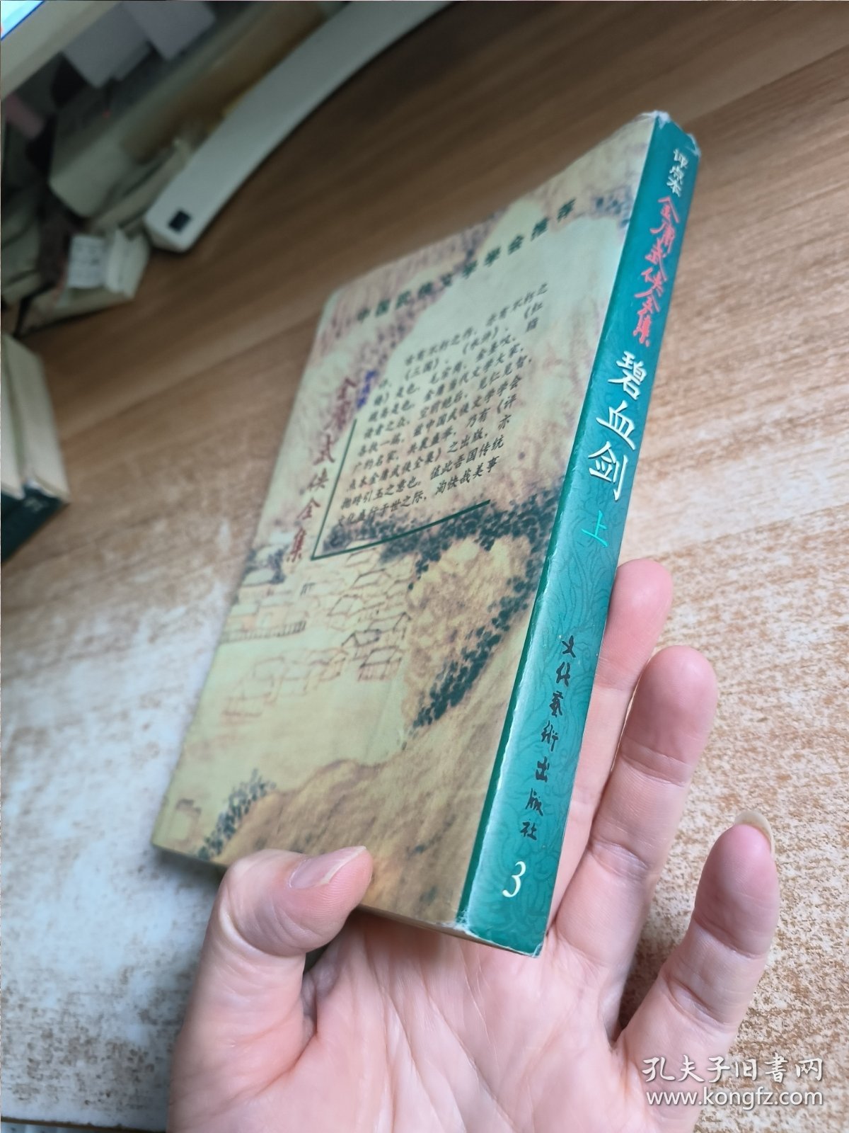 评点本金庸武侠全集 碧血剑 上