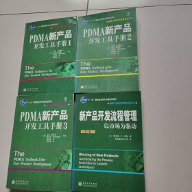 PDMA新产品开发工具手册1+2+3+PDMA新产品开发手册（第2版）全4册合售