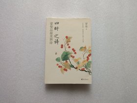 四时之诗：蒙曼品最美唐诗