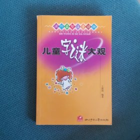 儿童字谜大观（课外益智注音读物）（包邮）