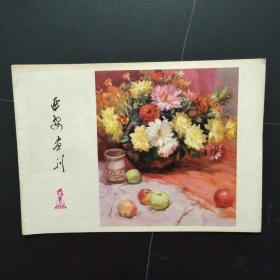 延安画刊1978年第11