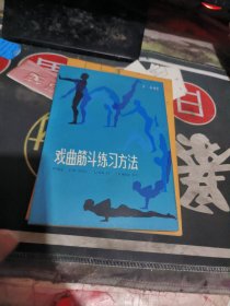 戏曲筋斗练习方法 （ 1980年一版 次 、 品相不错、有关戏曲专题 】