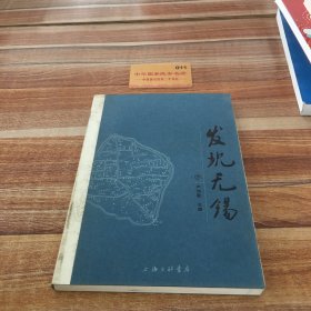 发现无锡（全2册）K2821