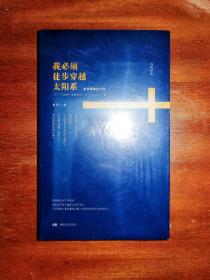 我必须徒步穿越太阳系：索德格朗诗全集