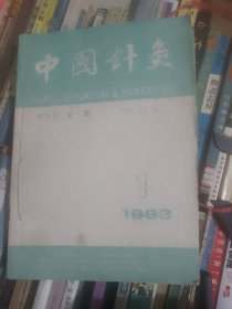 中国针灸1993年合订本