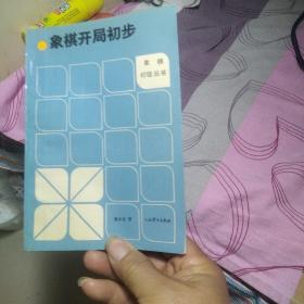 象棋开局初步