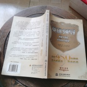 英雄领导：拥有450年辉煌历史组织的最佳实践