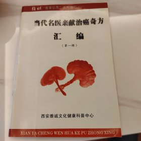 当代名医亲献治癌奇方汇编（第一辑）原书