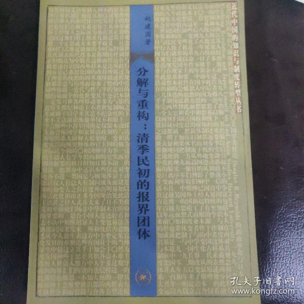 分解与重构：清季民初的报界团体