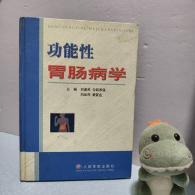 功能性胃腸病學(xué)