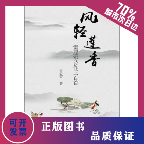 風(fēng)輕蓮香 雷冠軍詩作三百首 9787566825926