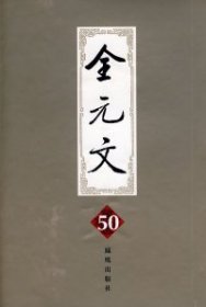 【正版新书】全元文50