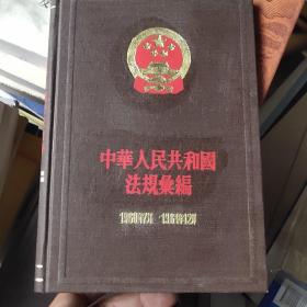 中华人民共和国法规汇编  12