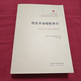 渭北革命根据地史