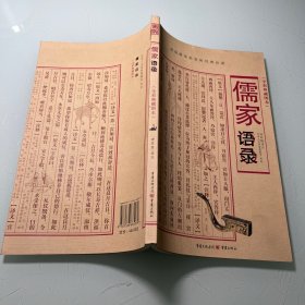 儒家语录（全彩典藏图本）