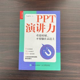 PPT演讲力重要时刻不要输在表达上