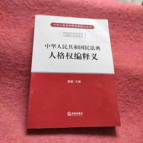 中华人民共和国民法典人格权编释义