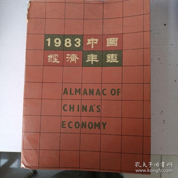 1983中国经济年鉴