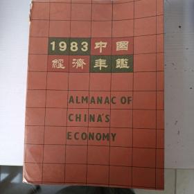 1983中国经济年鉴