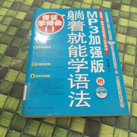 躺着就能学语法：MP3加强版 馆藏 无笔迹