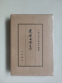 中华书局版中国古典文学基本丛书《建安七子集》典藏本，原封未开，详见图片及描述