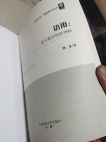 语用 语文教学的新坐标（部份页面有折痕包括封面和封底，封面封底有点磕碰伤，不影响使用）