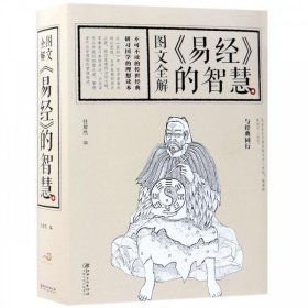 图文全解《易经》的智慧 任犀然 编 著 任犀然 编 中国哲学经典书籍 图书籍