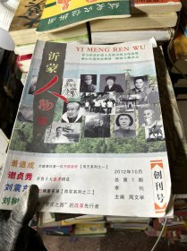 沂蒙人物 2012年10月  创刊号