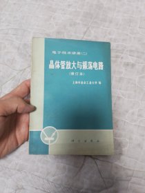 电子技术讲座二 晶体管放大与振荡电路（修订本）