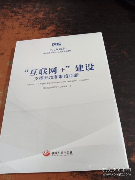 “互联网+”建设：支撑环境和制度创新（十八大以来国务院发展研究中心优秀成果选粹）