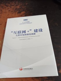 “互联网+”建设：支撑环境和制度创新（十八大以来国务院发展研究中心优秀成果选粹）